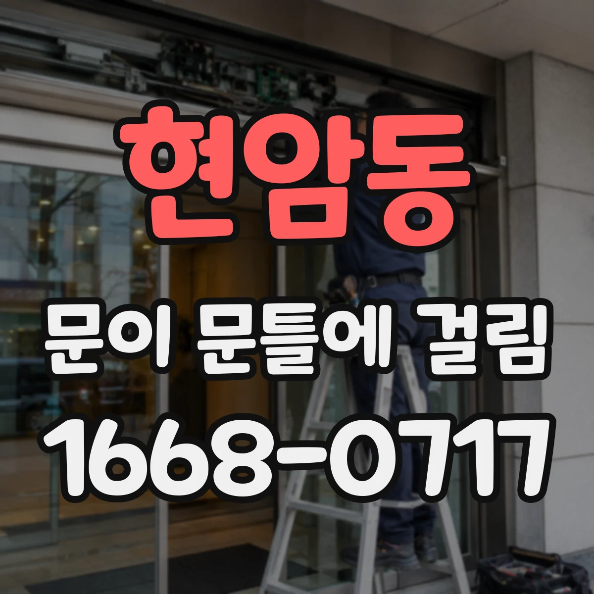 현암동 문이 문틀에 걸림