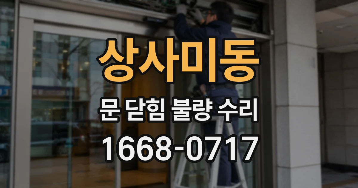 상사미동 문 닫힘 불량 수리