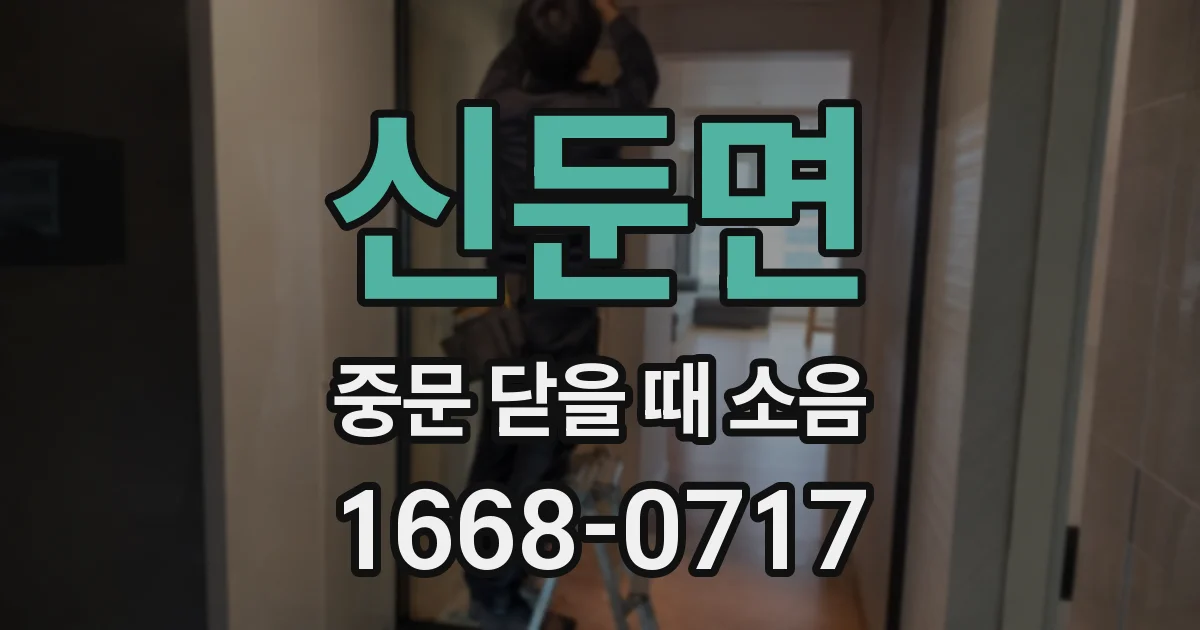 신둔면 중문 닫을 때 소음