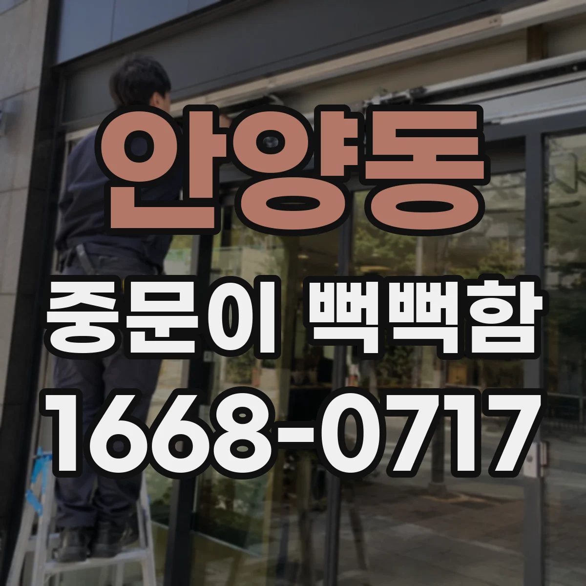 안양동 중문이 뻑뻑함