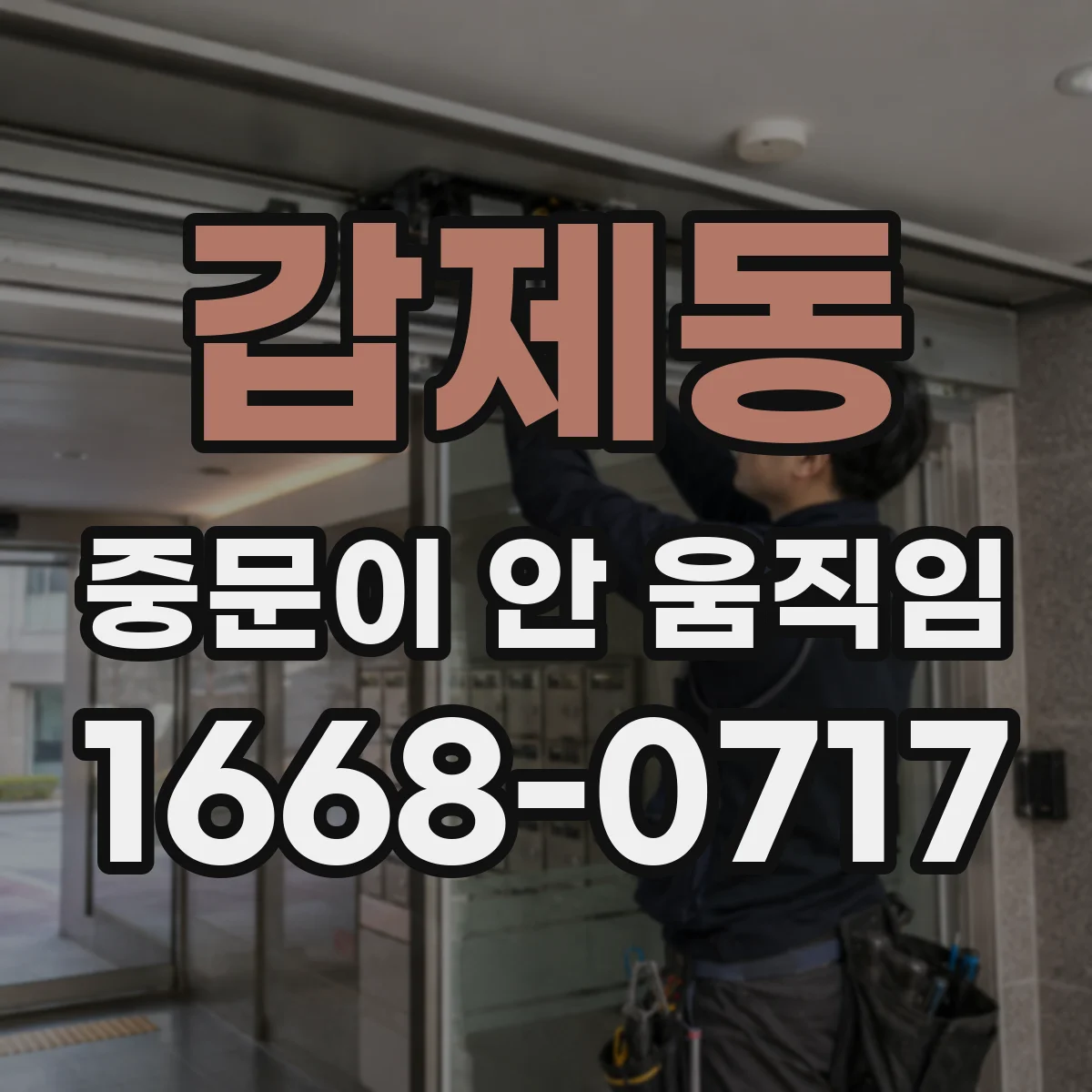 갑제동 중문이 안 움직임