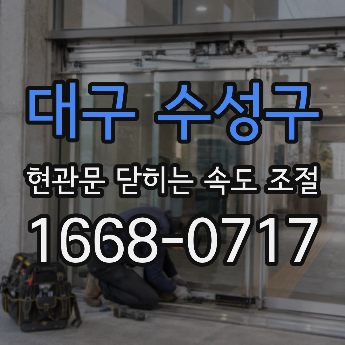 대구 수성구 현관문 닫히는 속도 조절