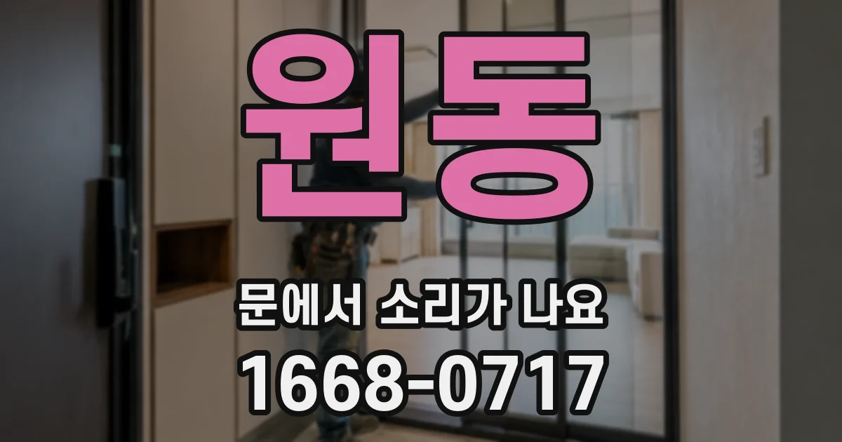 원동 문에서 소리가 나요