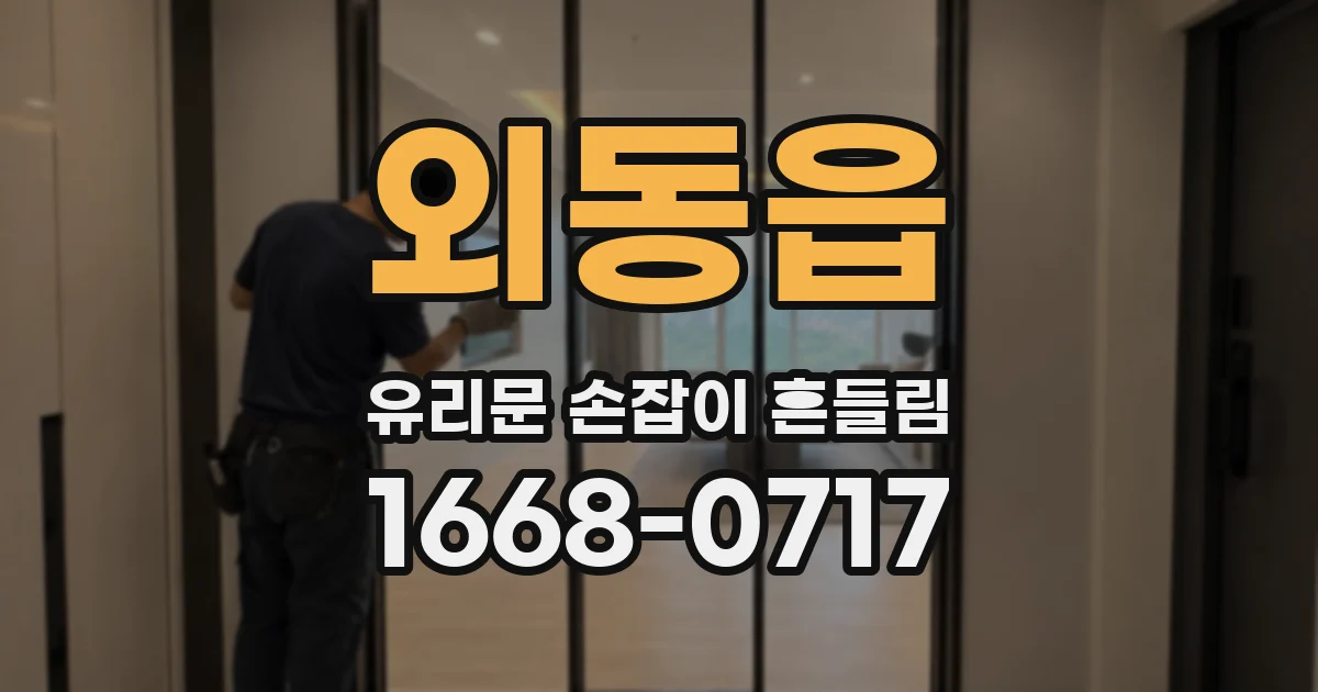 외동읍 유리문 손잡이 흔들림