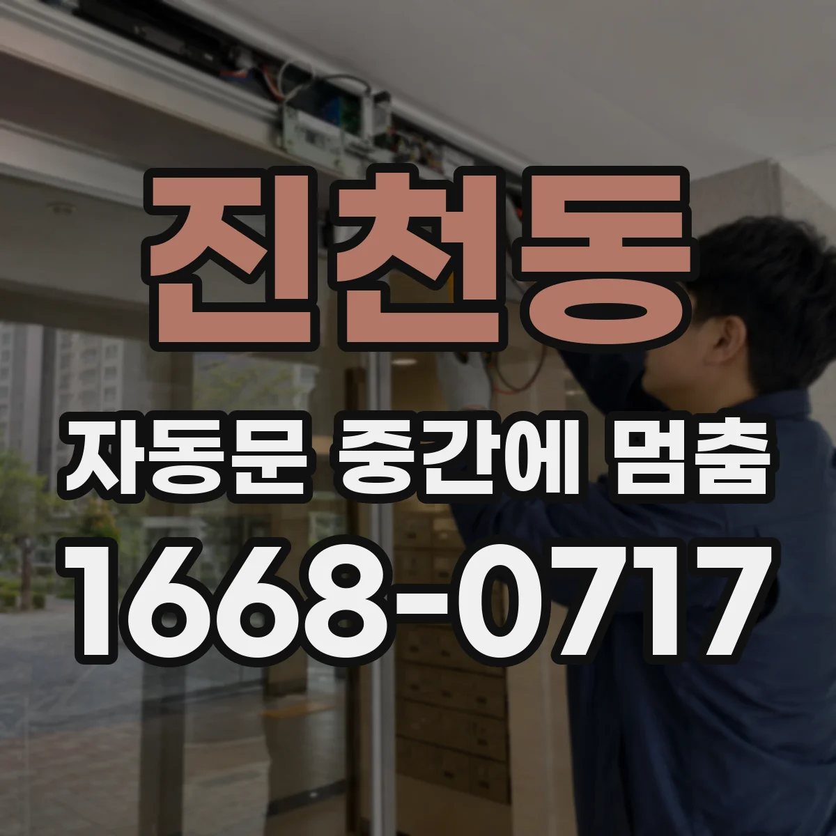 진천동 자동문 중간에 멈춤