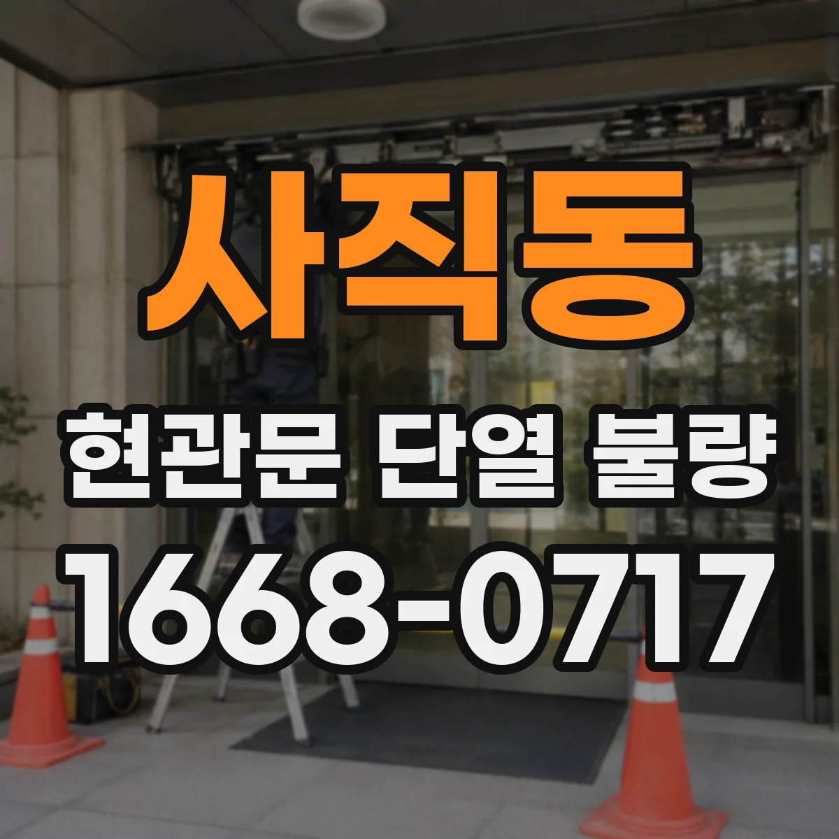사직동 현관문 단열 불량