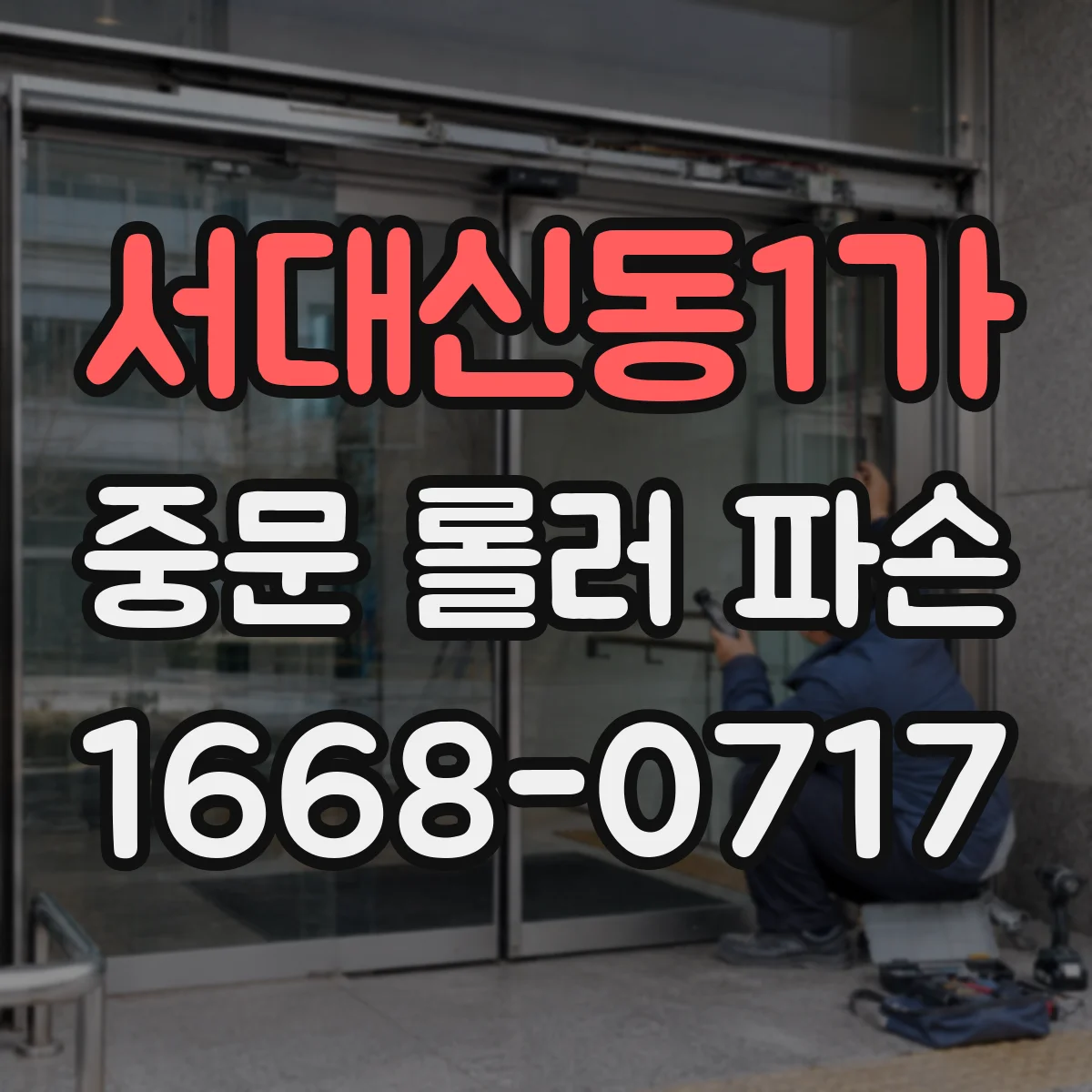서대신동1가 중문 롤러 파손