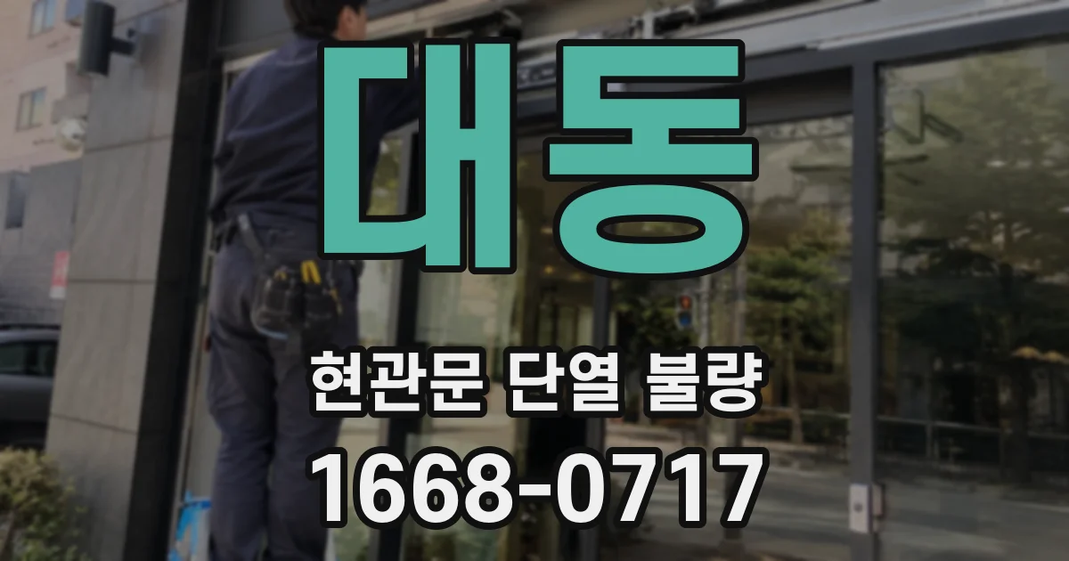 대동 현관문 단열 불량