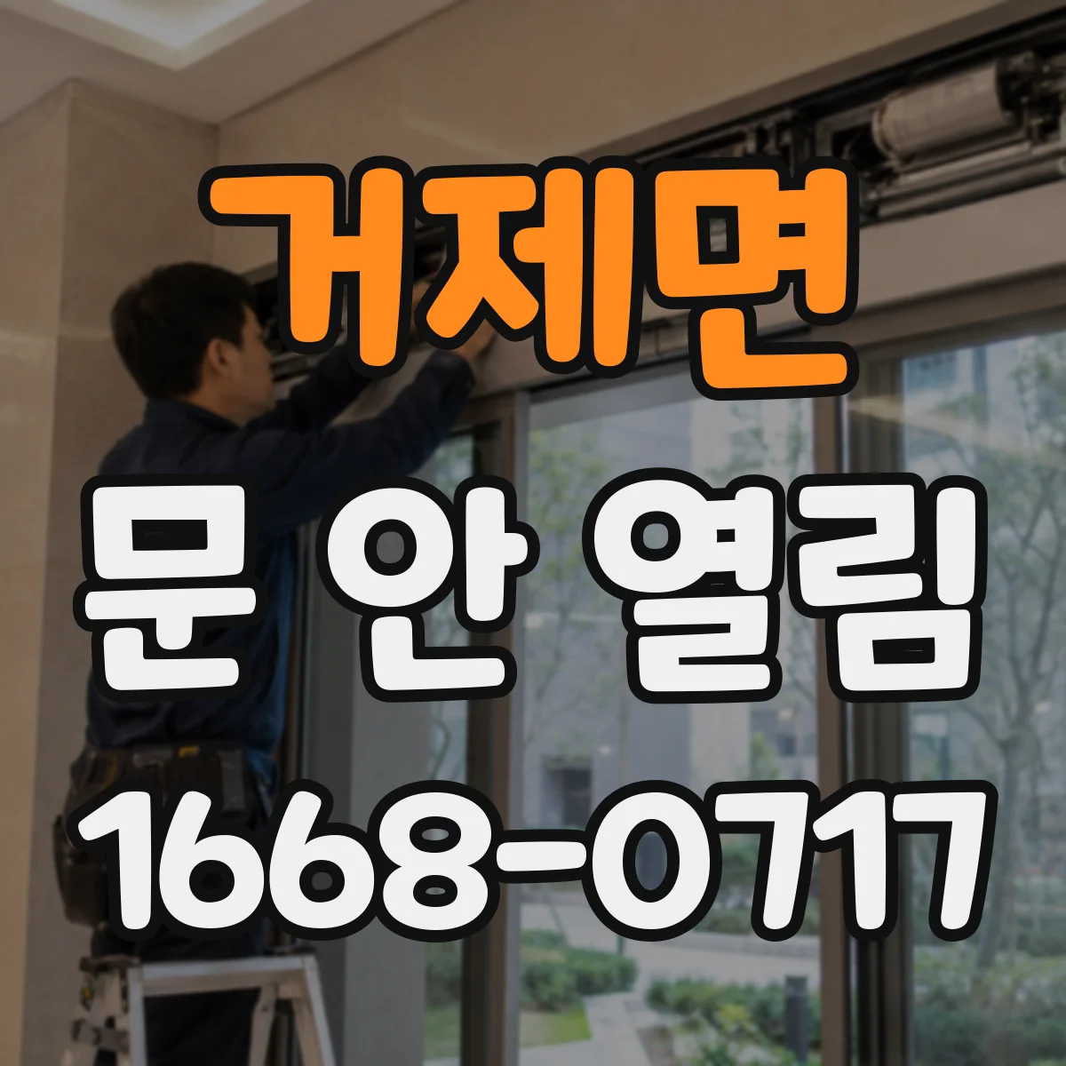 거제면 문 안 열림