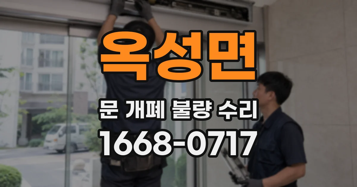 옥성면 문 개폐 불량 수리