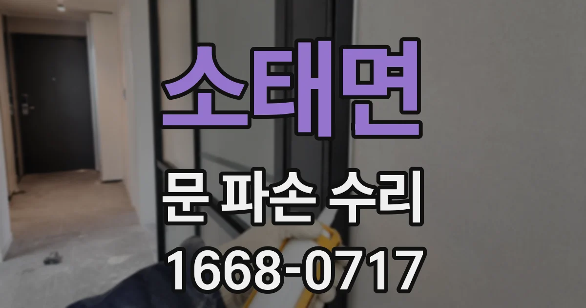 소태면 문 파손 수리