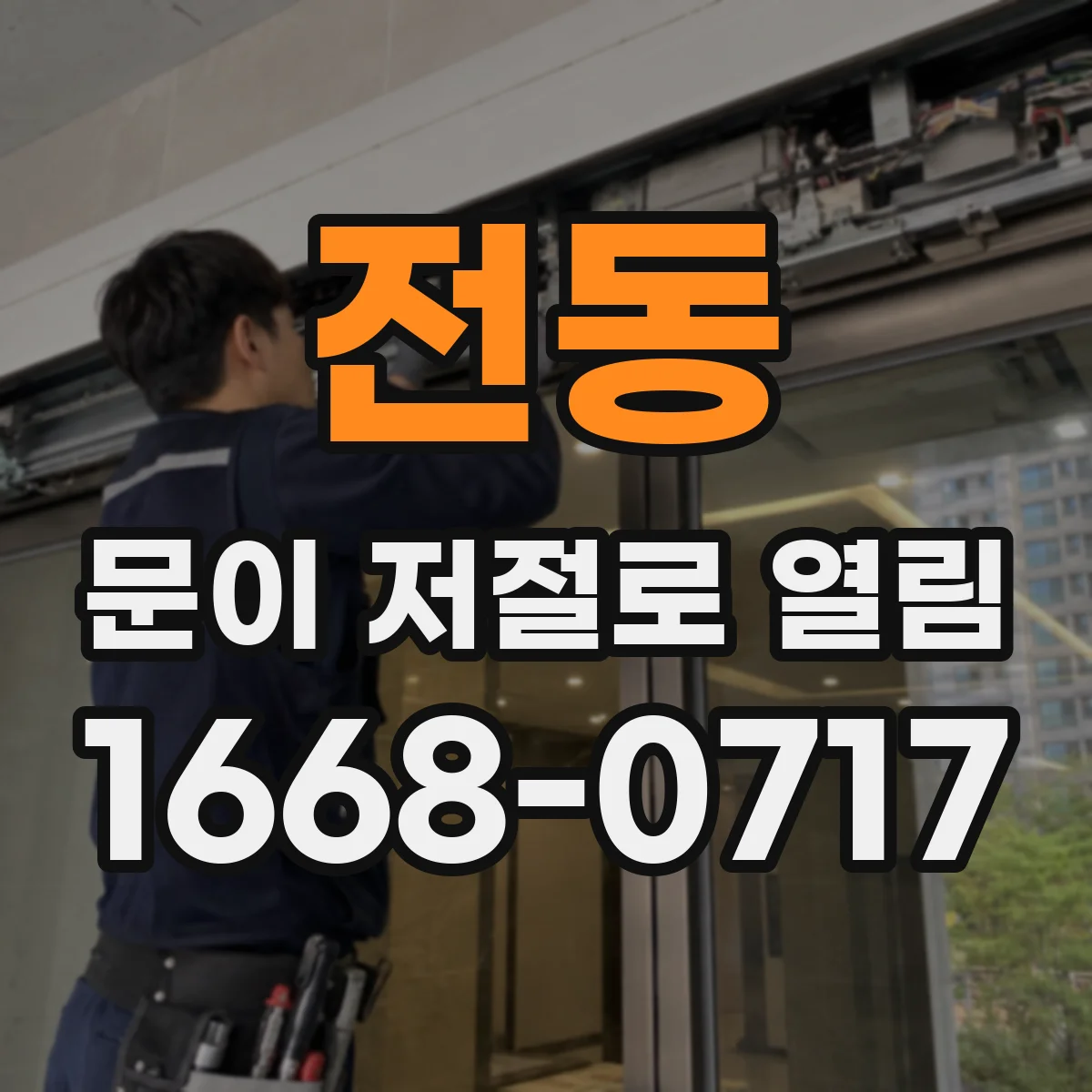 전동 문이 저절로 열림