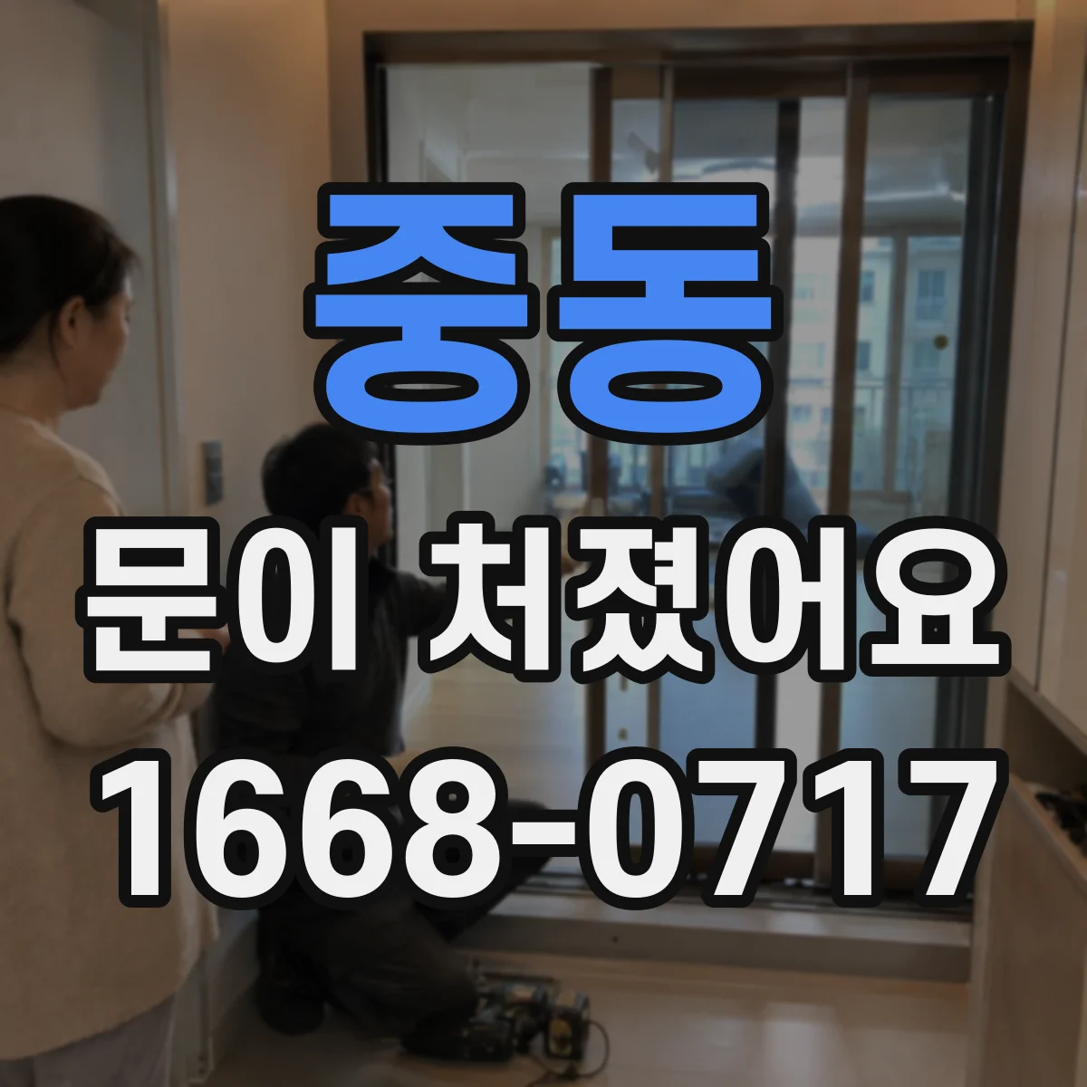중동 문이 처졌어요