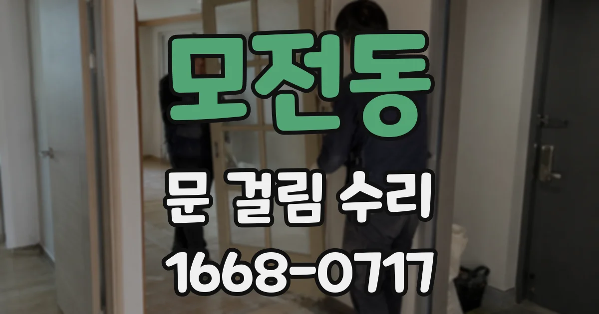 모전동 문 걸림 수리