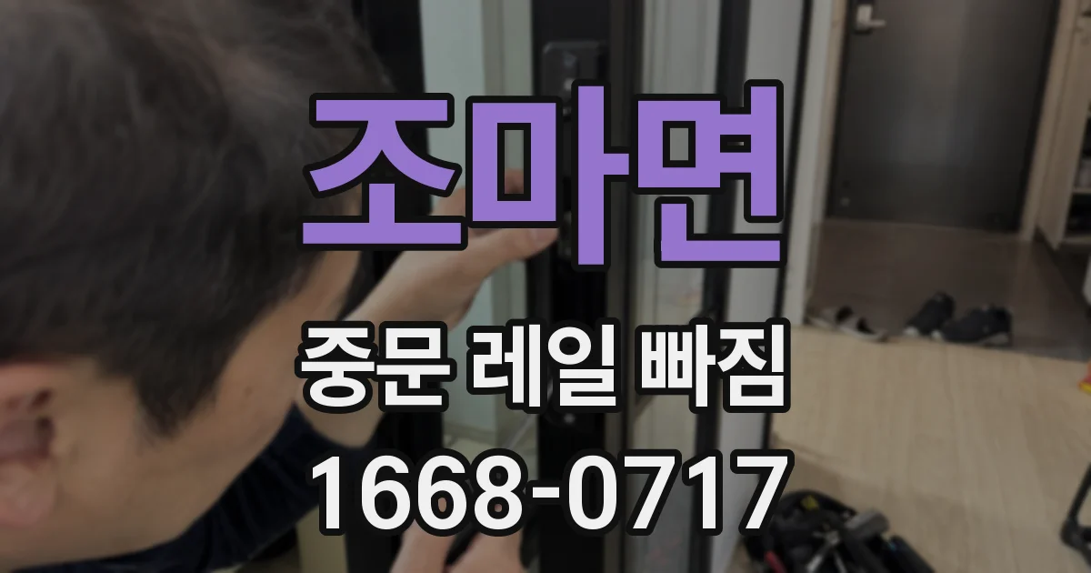 조마면 중문 레일 빠짐