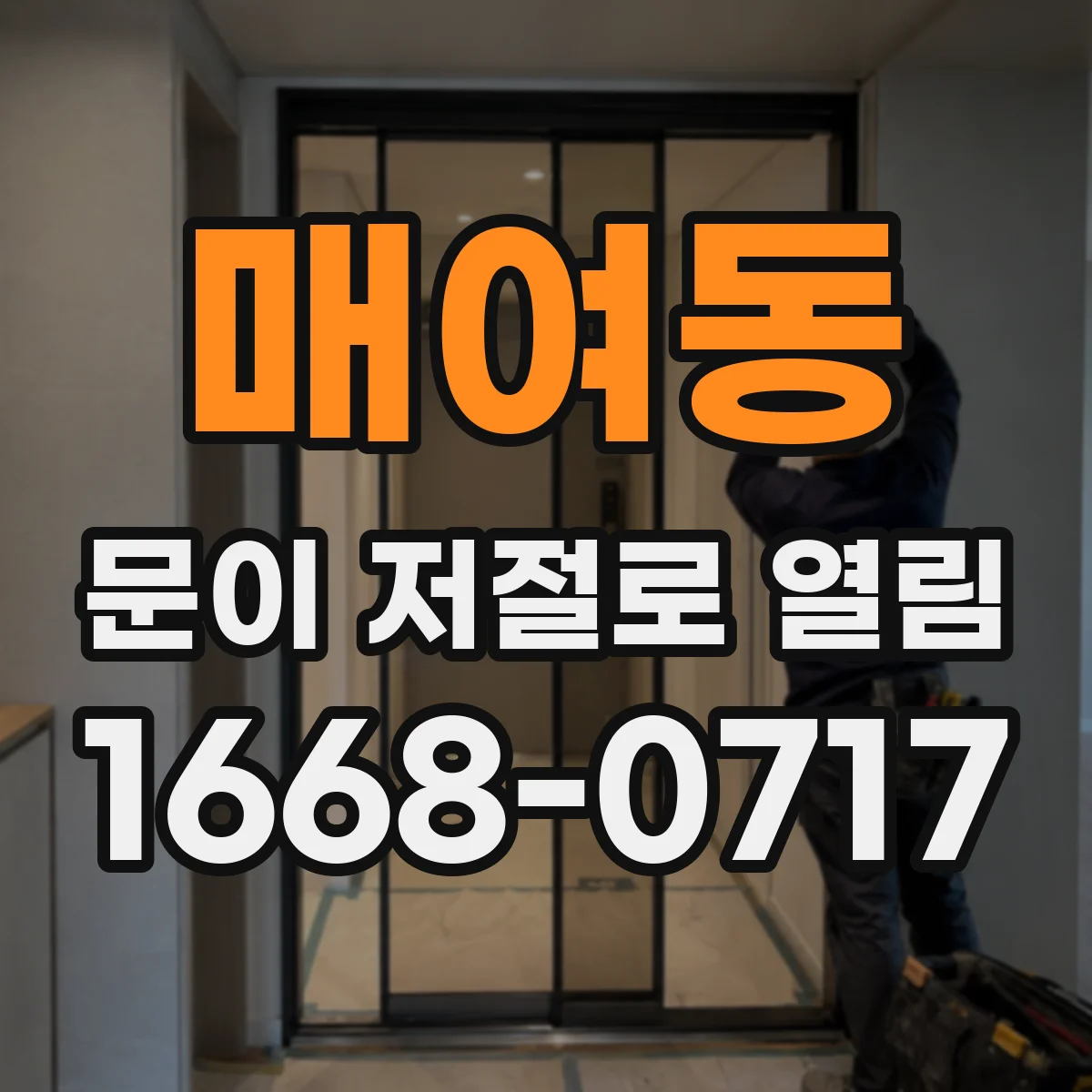 매여동 문이 저절로 열림