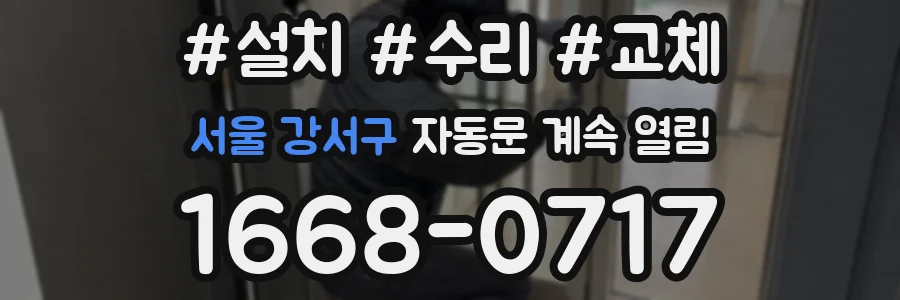 서울 강서구 자동문 계속 열림