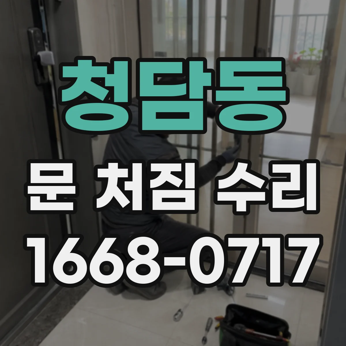 청담동 문 처짐 수리