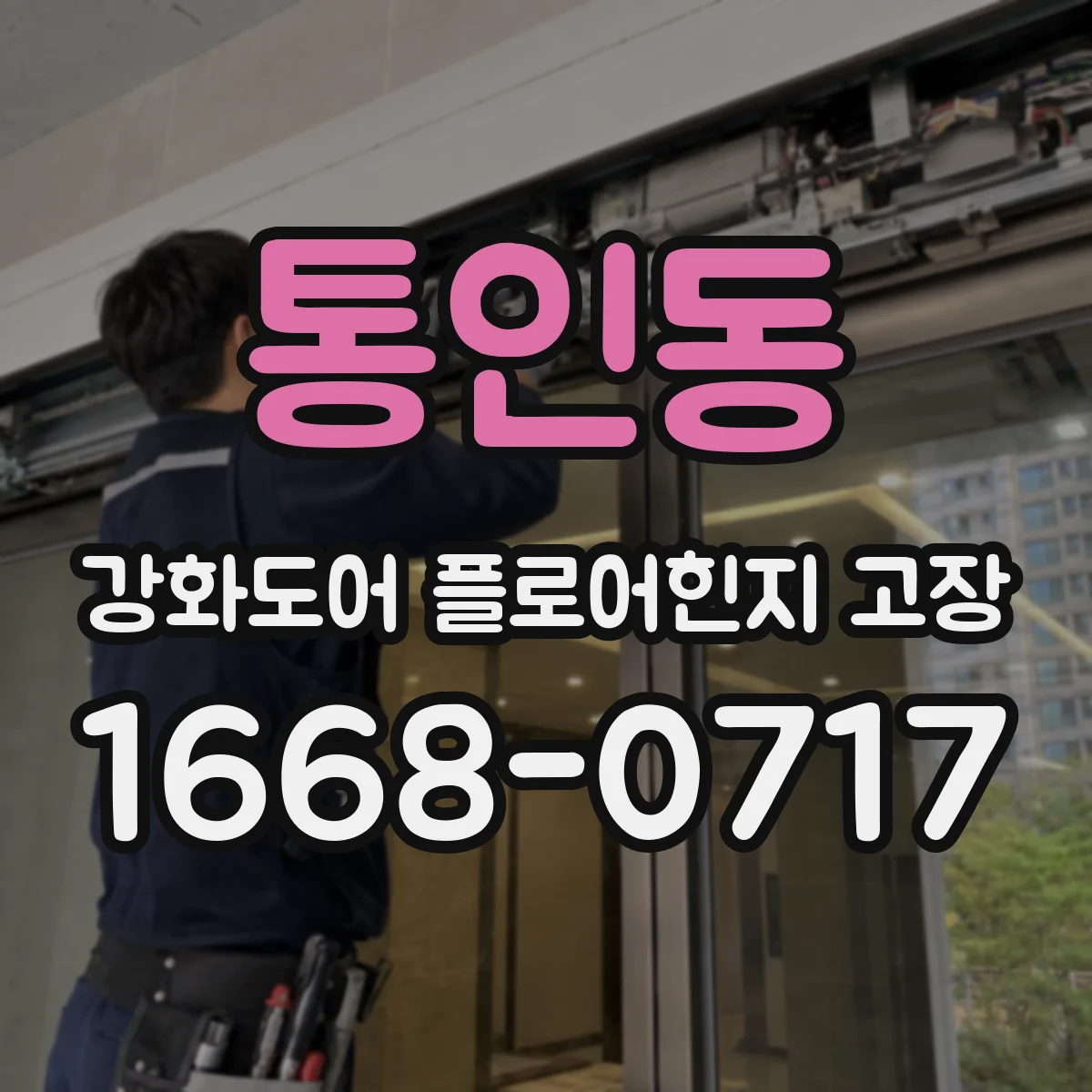 통인동 강화도어 플로어힌지 고장