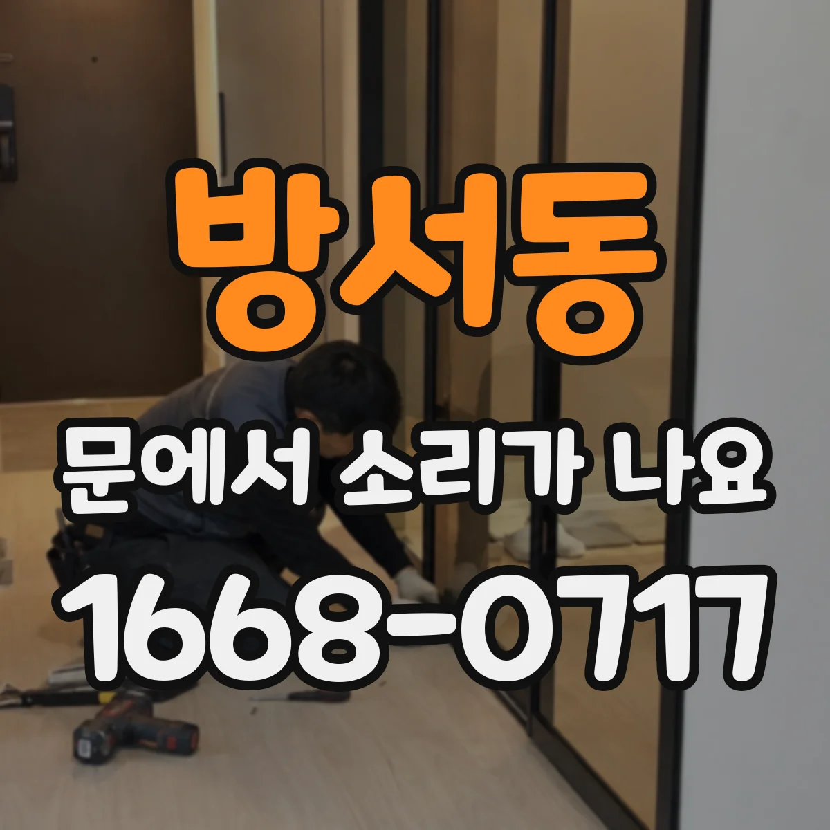방서동 문에서 소리가 나요