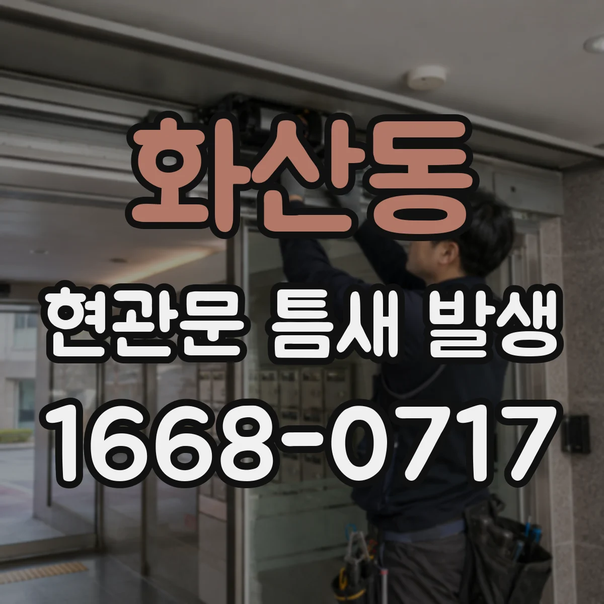 화산동 현관문 틈새 발생