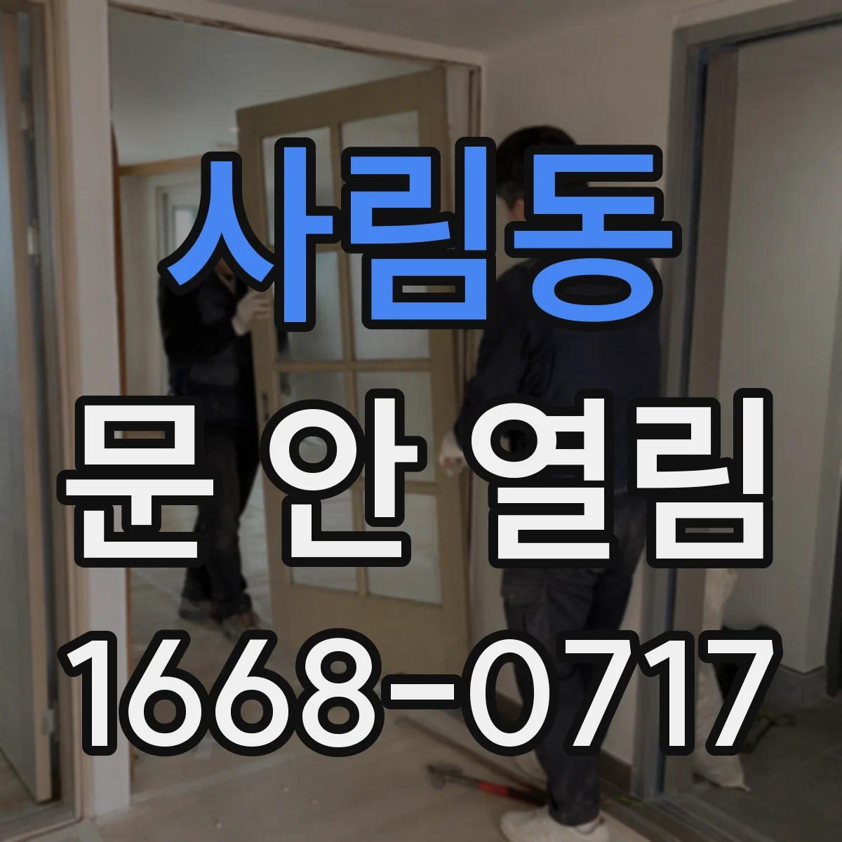 사림동 문 안 열림