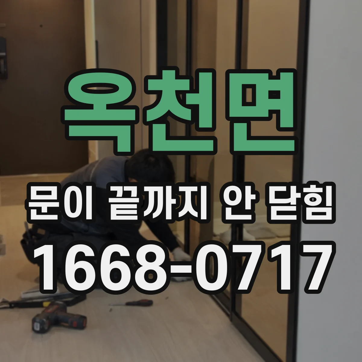 옥천면 문이 끝까지 안 닫힘