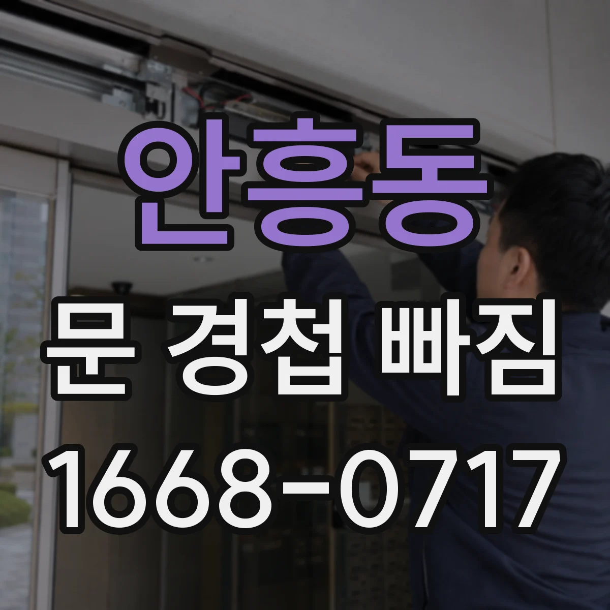 안흥동 문 경첩 빠짐