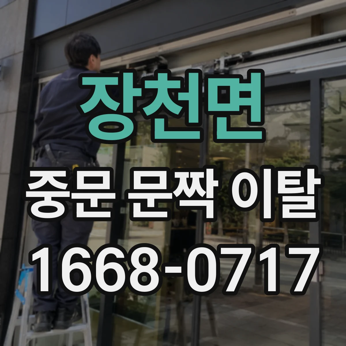 장천면 중문 문짝 이탈