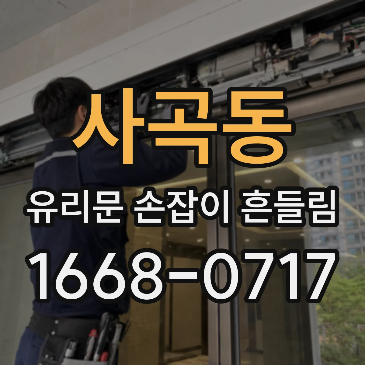 사곡동 유리문 손잡이 흔들림