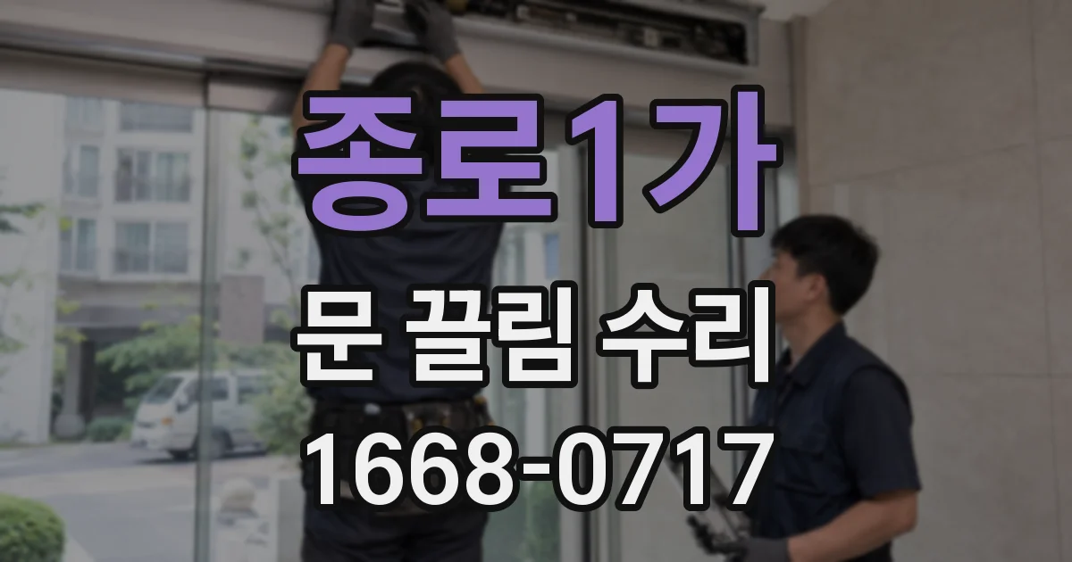 종로1가 문 끌림 수리
