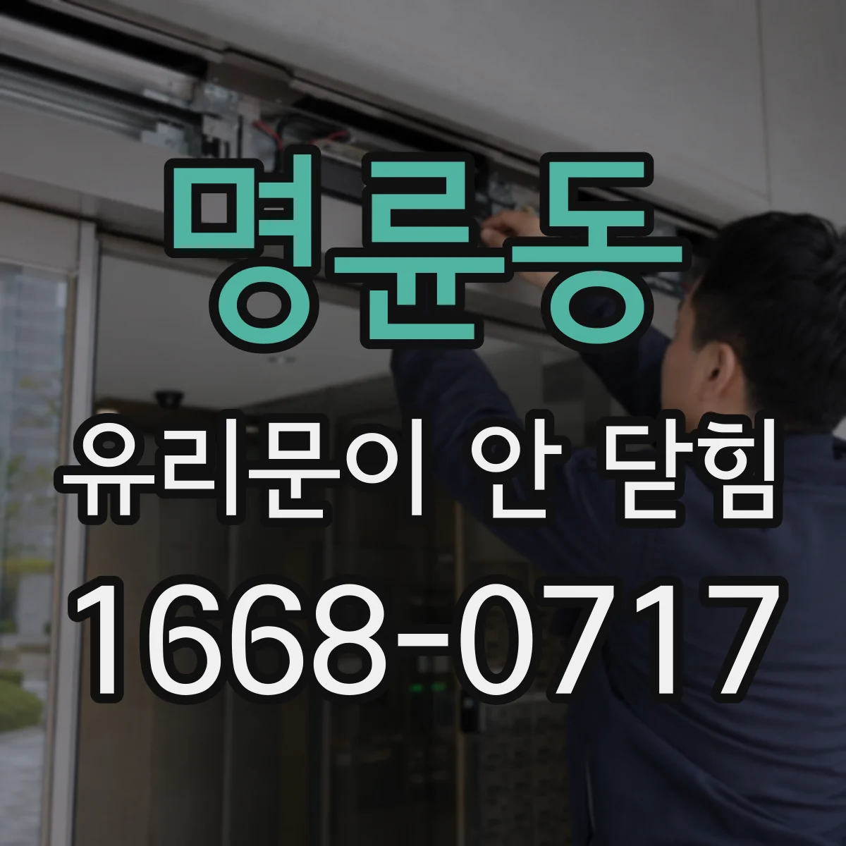 명륜동 유리문이 안 닫힘