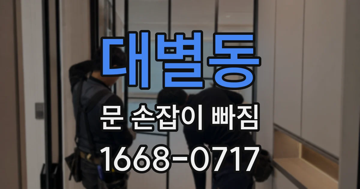 대별동 문 손잡이 빠짐