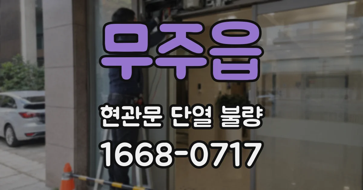 무주읍 현관문 단열 불량