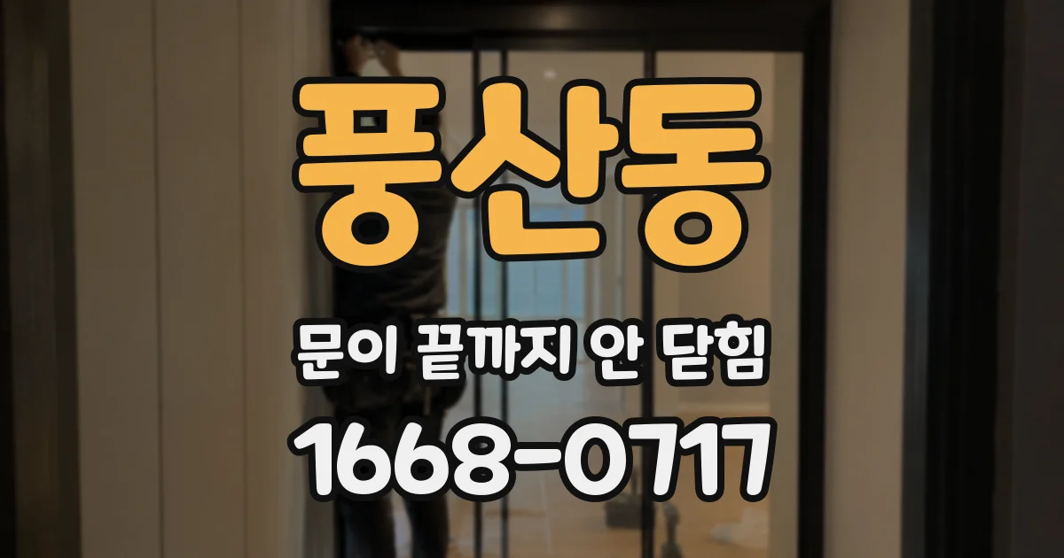 풍산동 문이 끝까지 안 닫힘