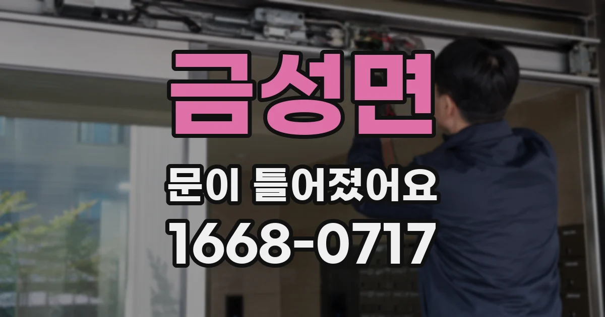 금성면 문이 틀어졌어요