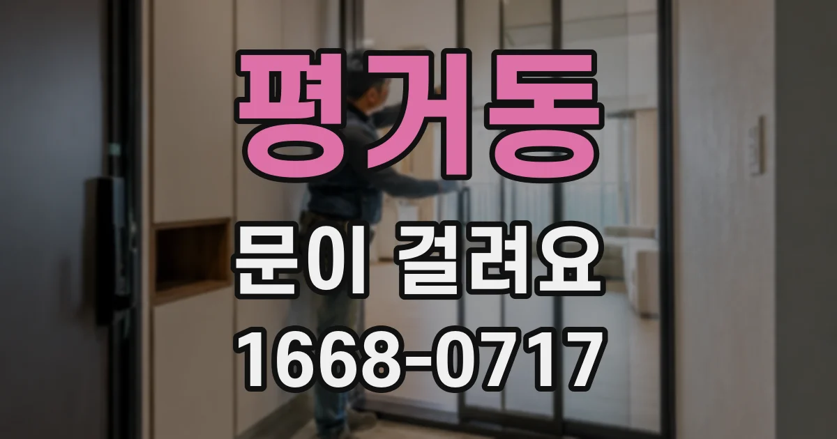 평거동 문이 걸려요
