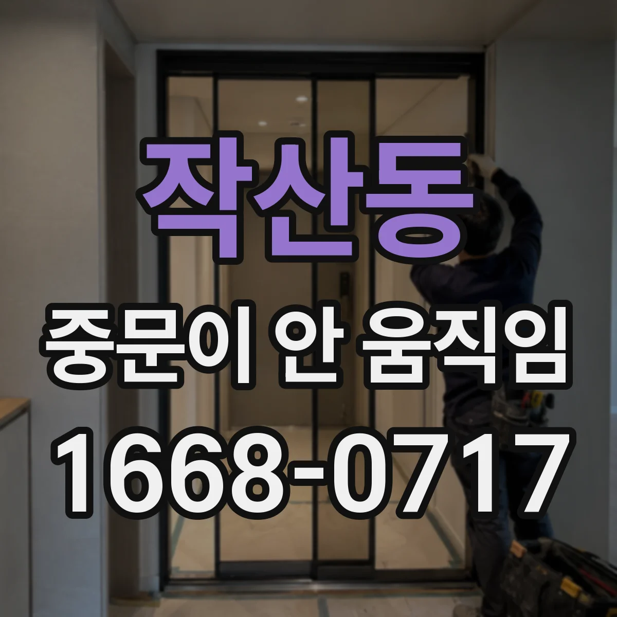 작산동 중문이 안 움직임