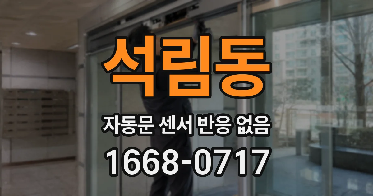 석림동 자동문 센서 반응 없음