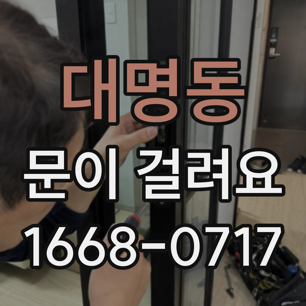 대명동 문이 걸려요