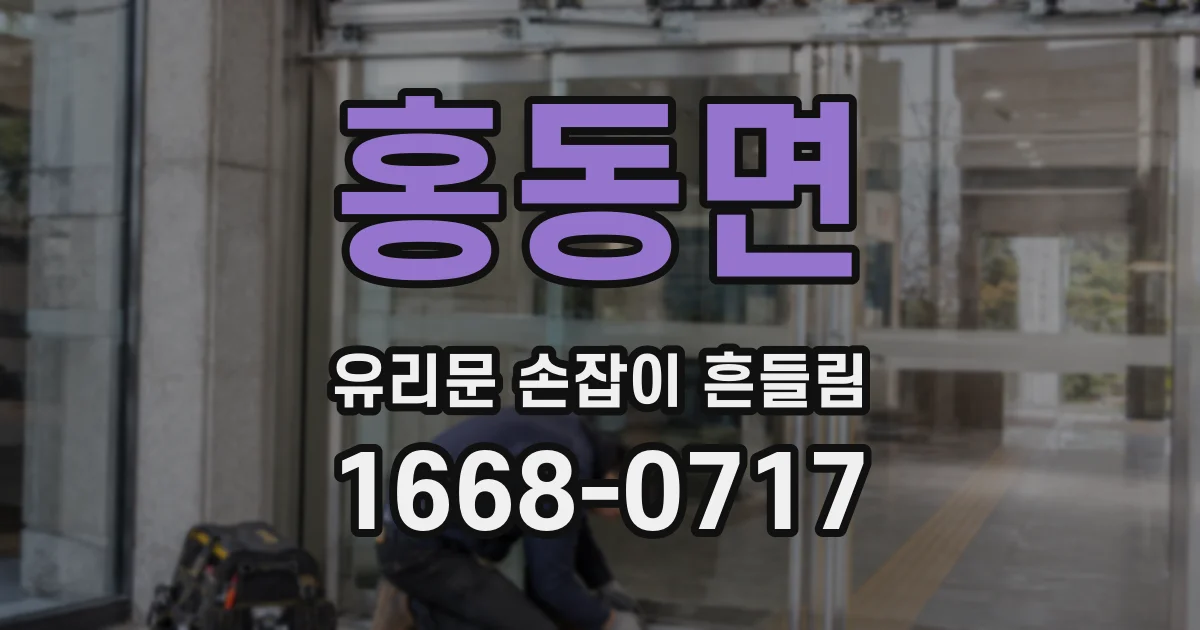홍동면 유리문 손잡이 흔들림