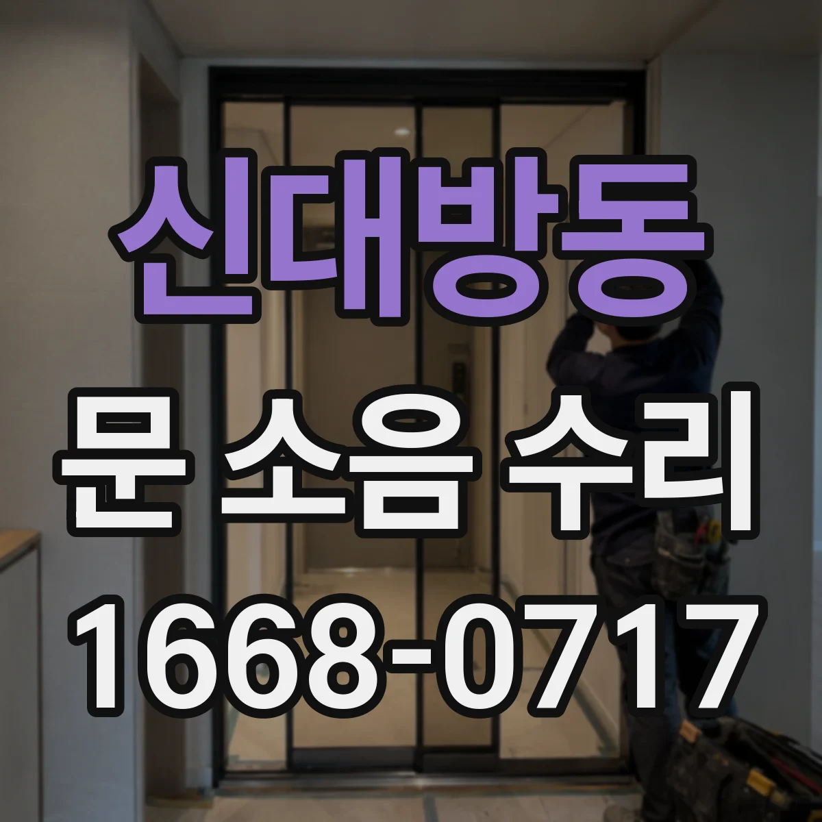 신대방동 문 소음 수리 비 맞은 문 경첩 녹 제거와 윤활 순서