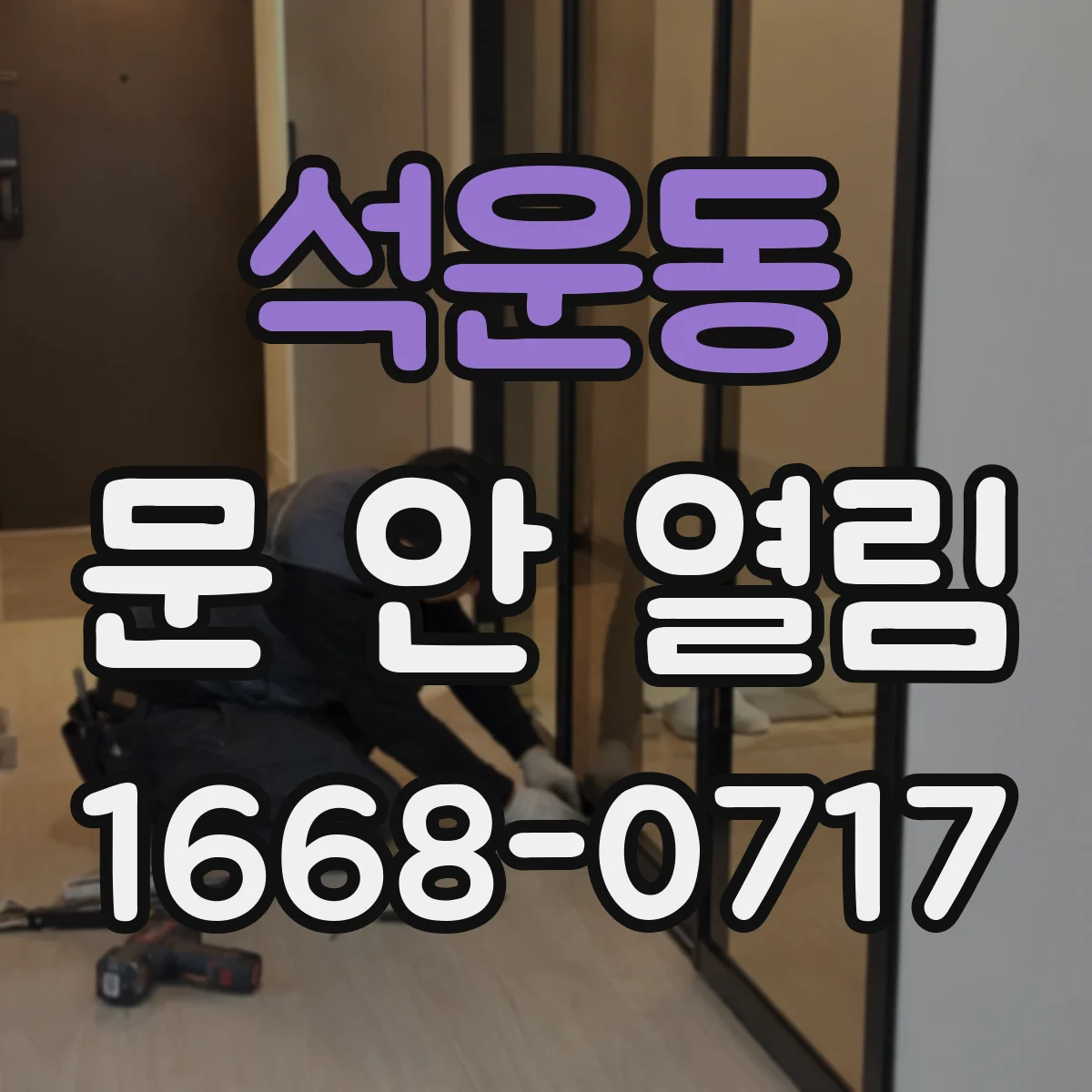 석운동 문 안 열림