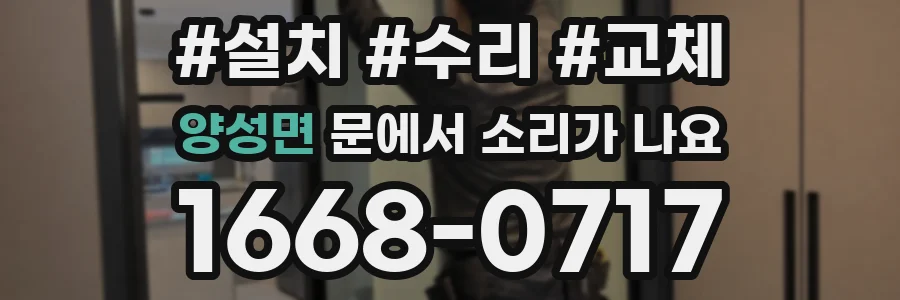 양성면 문에서 소리가 나요