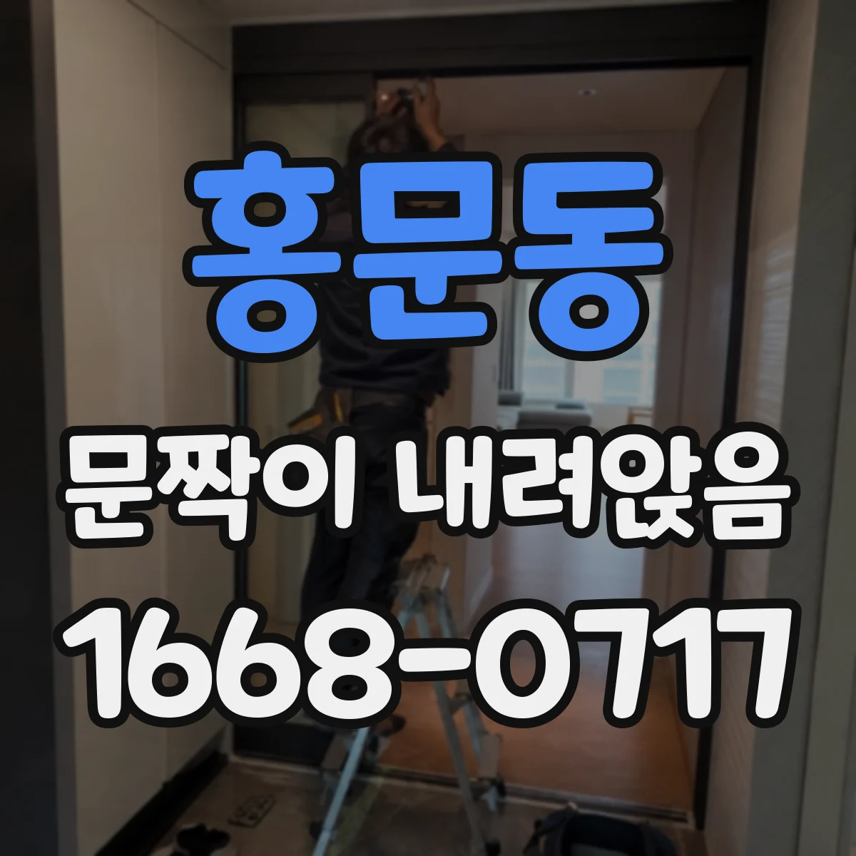 홍문동 문짝이 내려앉음