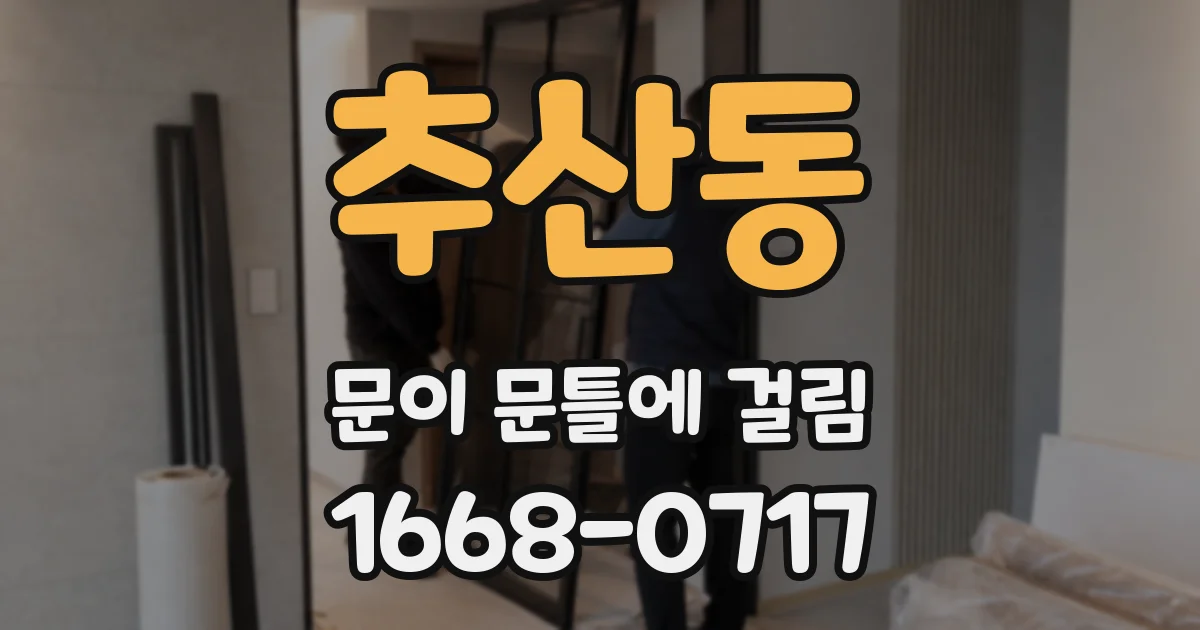 추산동 문이 문틀에 걸림