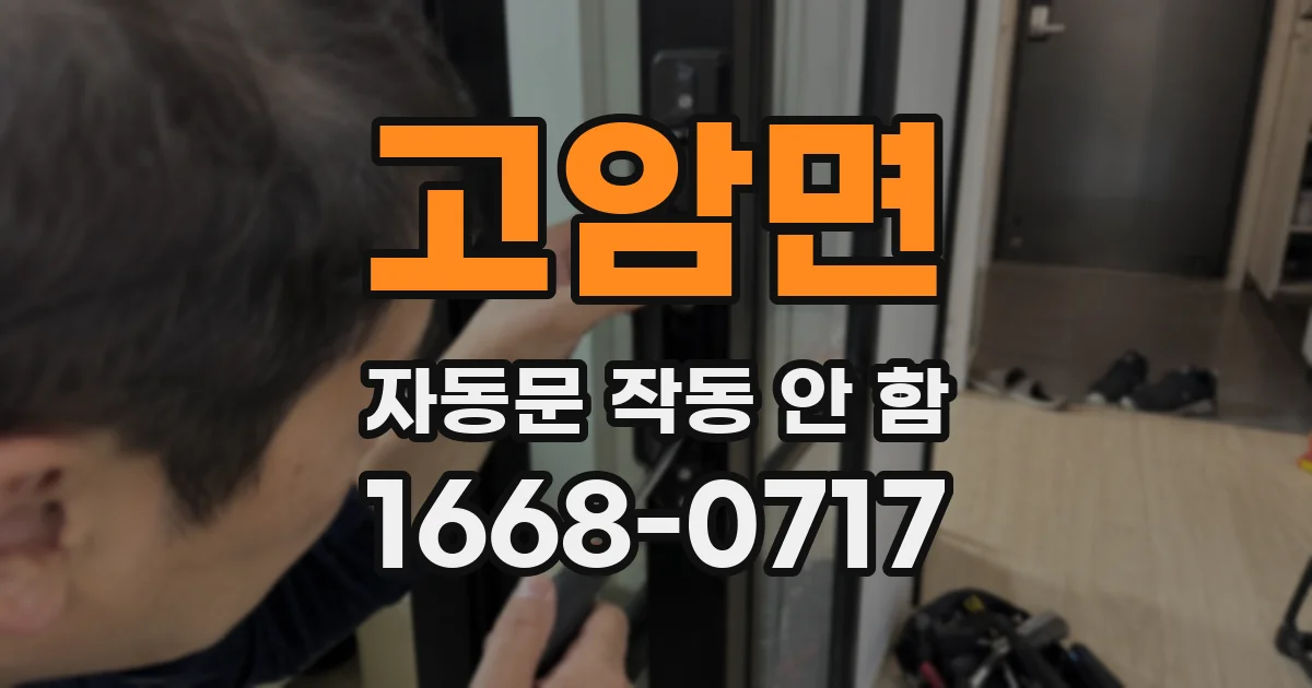 고암면 자동문 작동 안 함