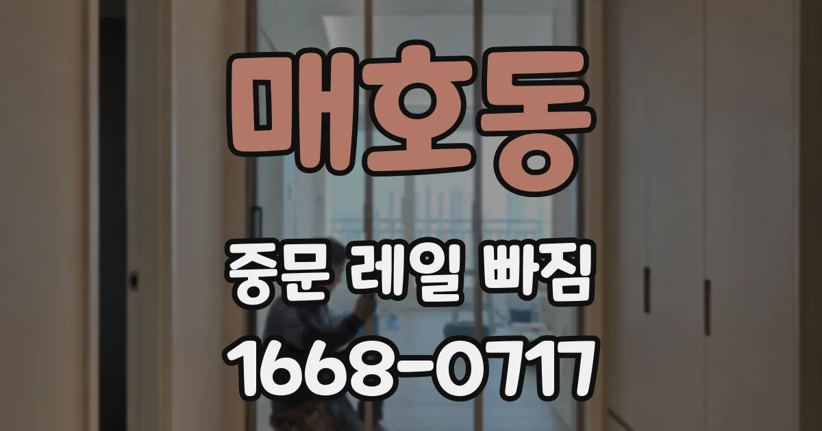 매호동 중문 레일 빠짐
