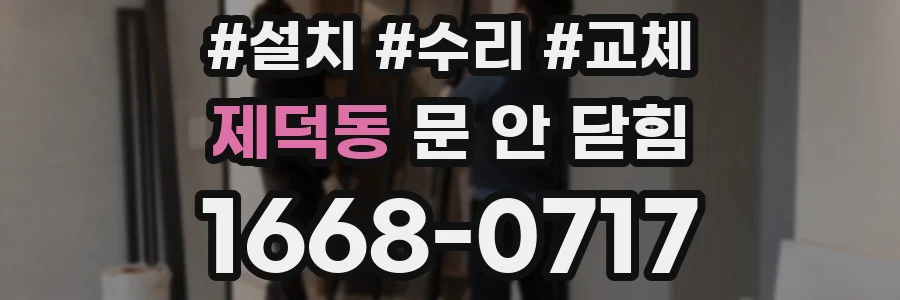 제덕동 문 안 닫힘