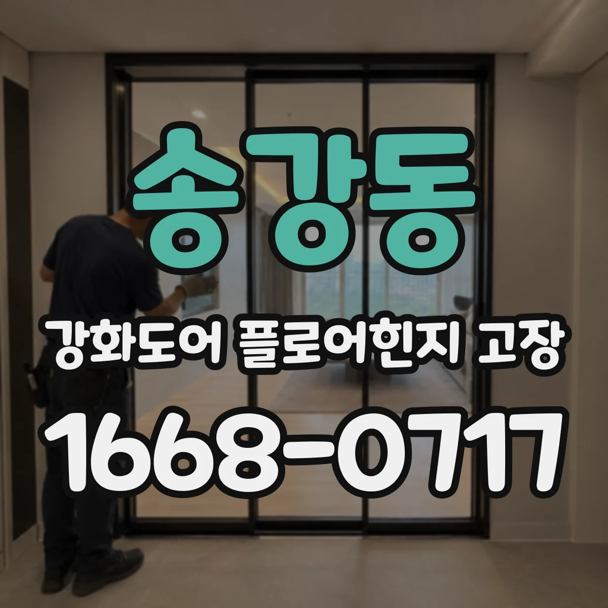 송강동 강화도어 플로어힌지 고장